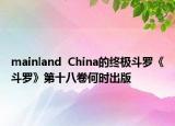 mainland  China的終極斗羅《斗羅》第十八卷何時(shí)出版