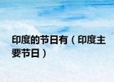 印度的節(jié)日有（印度主要節(jié)日）