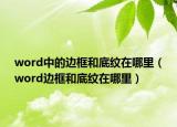 word中的邊框和底紋在哪里（word邊框和底紋在哪里）