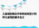 兒童觀的概念并舉例說明至少四種兒童觀的基本含義