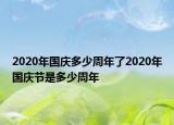 2020年國慶多少周年了2020年國慶節(jié)是多少周年