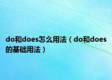 do和does怎么用法（do和does的基礎用法）