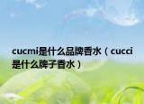 cucmi是什么品牌香水（cucci是什么牌子香水）