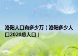 洛陽人口有多少萬（洛陽多少人口2020總?cè)丝冢? /></span></a>
                        <h2><a href=