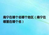 南寧在哪個(gè)省哪個(gè)地區(qū)（南寧在哪里在哪個(gè)省）