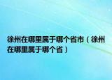 徐州在哪里屬于哪個(gè)省市（徐州在哪里屬于哪個(gè)?。? /></span></a>
                        <h2><a href=