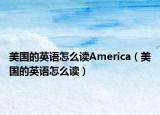 美國的英語怎么讀America（美國的英語怎么讀）