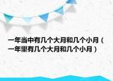 一年當(dāng)中有幾個大月和幾個小月（一年里有幾個大月和幾個小月）