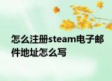 怎么注冊steam電子郵件地址怎么寫