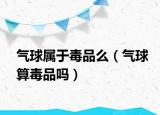 氣球?qū)儆诙酒访矗馇蛩愣酒穯幔? /></span></a>
                        <h2><a href=