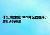 什么時(shí)候提出2020年全面建成小康社會(huì)的要求