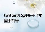 twitter怎么注冊不了中國手機號