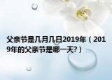 父親節(jié)是幾月幾日2019年（2019年的父親節(jié)是哪一天?）