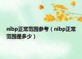 nibp正常范圍參考（nibp正常范圍是多少）