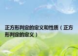 正方形判定的定義和性質（正方形判定的定義）