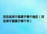 河北省肅寧縣屬于哪個(gè)地區(qū)（河北肅寧縣屬于哪個(gè)市）