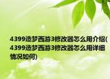 4399造夢西游3修改器怎么用介紹(4399造夢西游3修改器怎么用詳細(xì)情況如何)