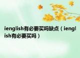 ienglish有必要買嗎缺點(diǎn)（ienglish有必要買嗎）