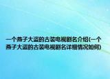 一個燕子大盜的古裝電視劇名介紹(一個燕子大盜的古裝電視劇名詳細(xì)情況如何)