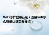 WiFi怎樣登錄認證（連接wifi怎么登錄認證簡介介紹）