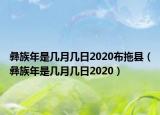 彝族年是幾月幾日2020布拖縣（彝族年是幾月幾日2020）