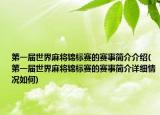 第一屆世界麻將錦標(biāo)賽的賽事簡(jiǎn)介介紹(第一屆世界麻將錦標(biāo)賽的賽事簡(jiǎn)介詳細(xì)情況如何)