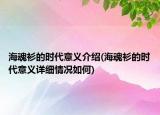 海魂衫的時代意義介紹(?；晟赖臅r代意義詳細(xì)情況如何)