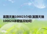 富國天瑞100023介紹(富國天瑞100023詳細(xì)情況如何)