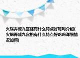 火鍋弄成九宮格有什么特點好吃嗎介紹(火鍋弄成九宮格有什么特點好吃嗎詳細(xì)情況如何)