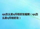 qq怎么發(fā)q幣給好友視頻（qq怎么發(fā)q幣給好友）