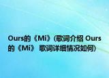 Ours的《Mi》(歌詞介紹 Ours的《Mi》 歌詞詳細情況如何)