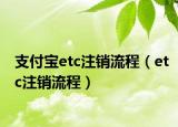 支付寶etc注銷流程（etc注銷流程）