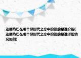 迪麗熱巴在哪個微時代之戀中扮演的是誰介紹(迪麗熱巴在哪個微時代之戀中扮演的是誰詳細情況如何)