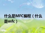 什么是MFC編程（什么是mfc）