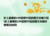 史上最難的100層樓55層的圖文攻略介紹(史上最難的100層樓55層的圖文攻略詳細情況如何)