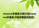 renoma手表多少錢介紹(renoma手表多少錢詳細情況如何)