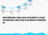 使用中國移動網(wǎng)上營業(yè)廳查詢手機余額和積分介紹(使用中國移動網(wǎng)上營業(yè)廳查詢手機余額和積分詳細情況如何)