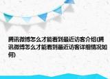 騰訊微博怎么才能看到最近訪客介紹(騰訊微博怎么才能看到最近訪客詳細(xì)情況如何)