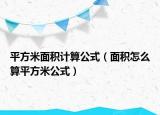 平方米面積計(jì)算公式（面積怎么算平方米公式）