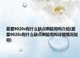 夏普9020c有什么缺點(diǎn)啊能用嗎介紹(夏普9020c有什么缺點(diǎn)啊能用嗎詳細(xì)情況如何)