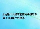 jpg是什么格式的照片手機(jī)怎么弄（jpg是什么格式）