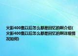 火影400集以后怎么都是回憶的啊介紹(火影400集以后怎么都是回憶的啊詳細(xì)情況如何)