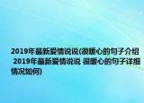 2019年最新愛情說說(很暖心的句子介紹 2019年最新愛情說說 很暖心的句子詳細(xì)情況如何)