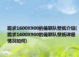 跪求1600X900的曼聯(lián)隊壁紙介紹(跪求1600X900的曼聯(lián)隊壁紙詳細情況如何)