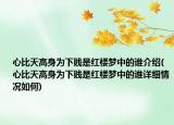 心比天高身為下賤是紅樓夢(mèng)中的誰(shuí)介紹(心比天高身為下賤是紅樓夢(mèng)中的誰(shuí)詳細(xì)情況如何)