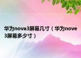 華為nova3屏幕幾寸（華為nove3屏幕多少寸）