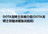 DOTA龍騎士攻略介紹(DOTA龍騎士攻略詳細(xì)情況如何)