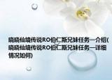 曉曉仙境傳說RO伯仁斯兄妹任務一介紹(曉曉仙境傳說RO伯仁斯兄妹任務一詳細情況如何)