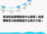 發(fā)動機加速頓挫是什么原因（加速頓挫無力的原因是什么簡介介紹）