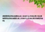 滴管取用試劑后倒置在桌上會(huì)有什么不良后果介紹(滴管取用試劑后倒置在桌上會(huì)有什么不良后果詳細(xì)情況如何)